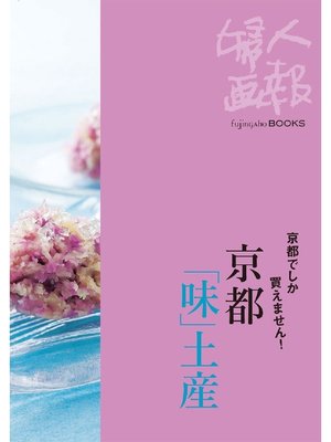 cover image of 京都でしか買えません! 京都｢味｣土産
